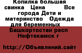 Копилка большая свинка › Цена ­ 300 - Все города Дети и материнство » Одежда для беременных   . Башкортостан респ.,Нефтекамск г.